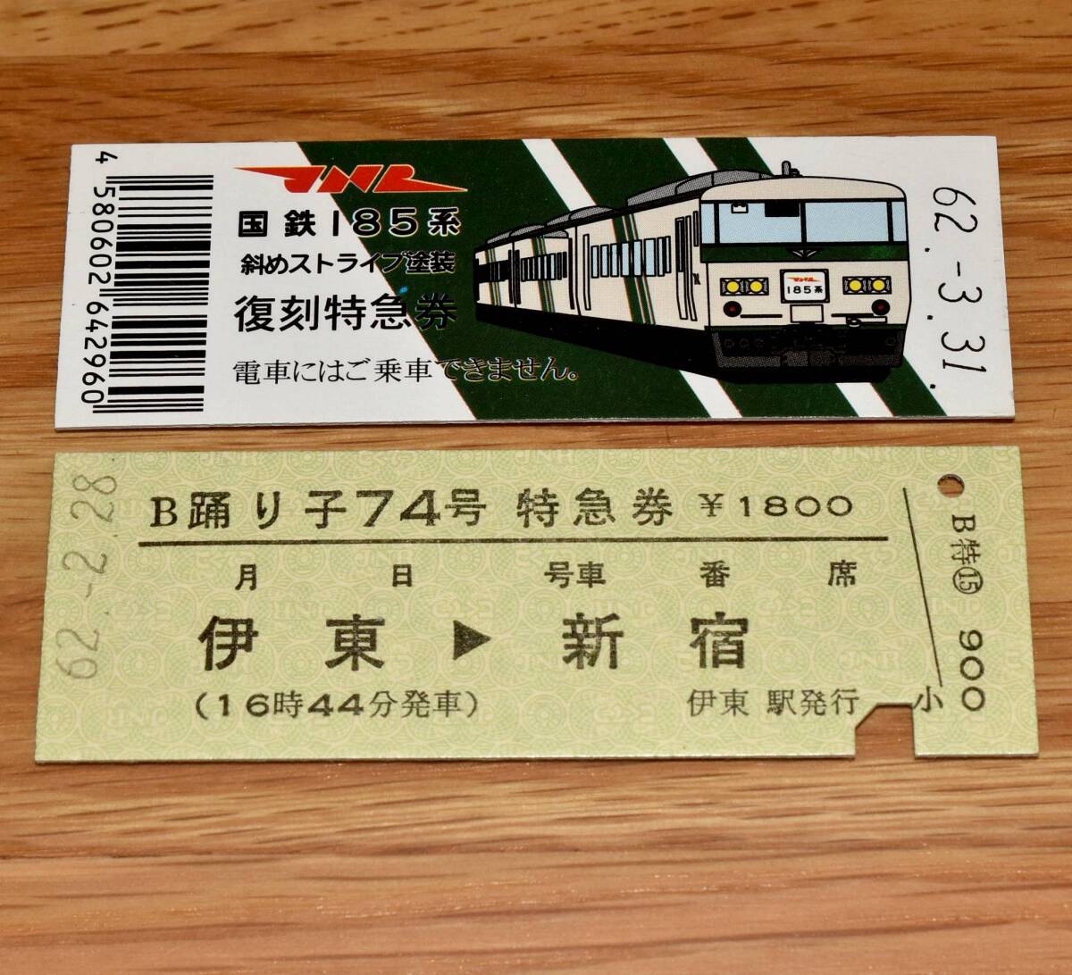 国鉄185系 斜めストライプ塗装 復刻特急券 踊り子74号 伊東→新宿 国鉄地紋