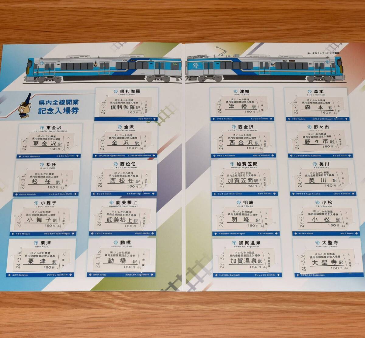 【今回限定】IRいしかわ鉄道 県内全線開業記念入場券
