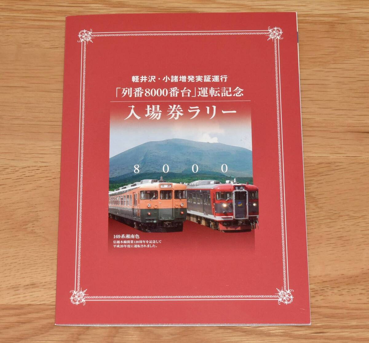 【今回限定】しなの鉄道 軽井沢・小諸増発実証運行「列番8000番台」運転記念 入場券ラリー