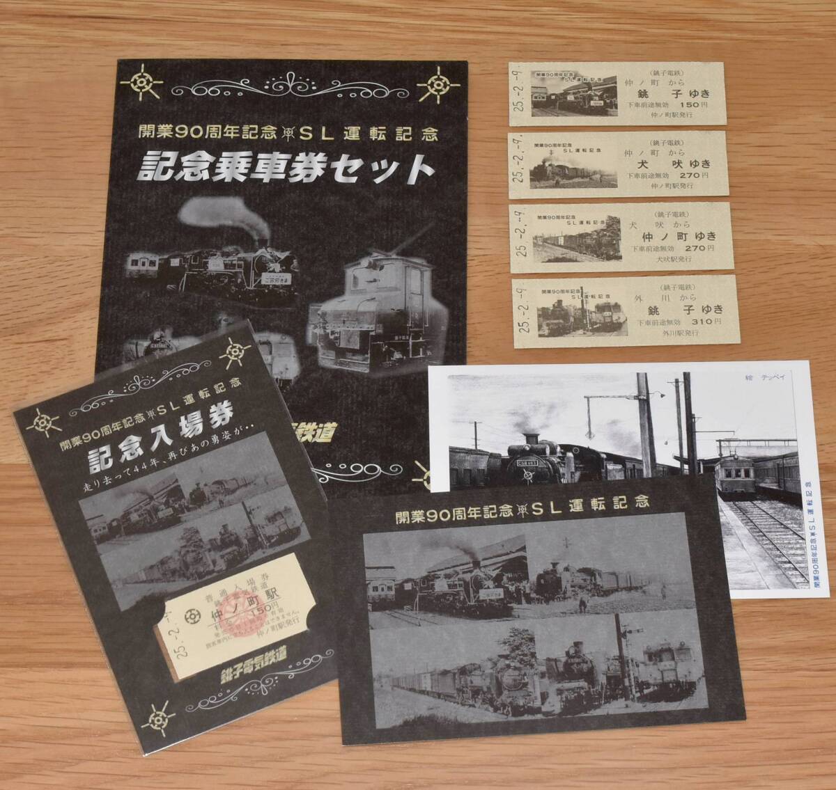 【今回限定】銚子電鉄 開業90周年記念＊SL運転記念 乗車券セット・入場券・ポストカード 銚子電気鉄道