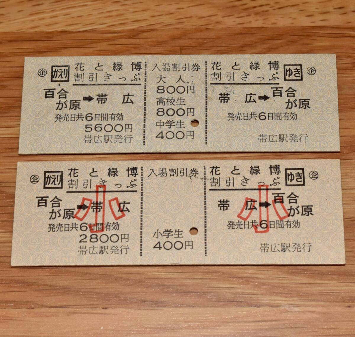 花と緑博割引きっぷ 大小2枚 帯広⇔百合が原 根室本線・石勝線・千歳線・札沼線 帯広駅発行