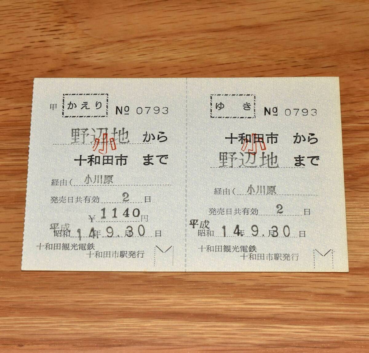 販売最終日 十和田市⇔野辺地 十和田観光電鉄⇔JR東北本線連絡往復乗車券 十和田市駅発行
