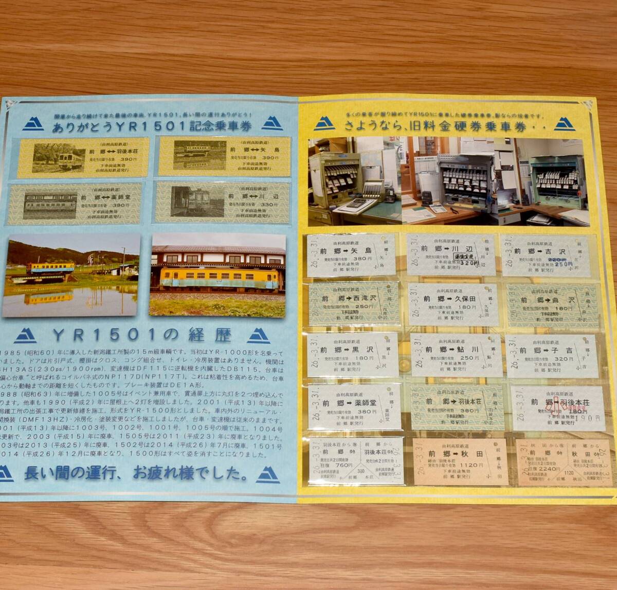 【今回限定】由利高原鉄道 ありがとうYR1501記念乗車券（前郷駅バージョン）D型硬券5枚+A型硬券15枚 2014年（平成26年）