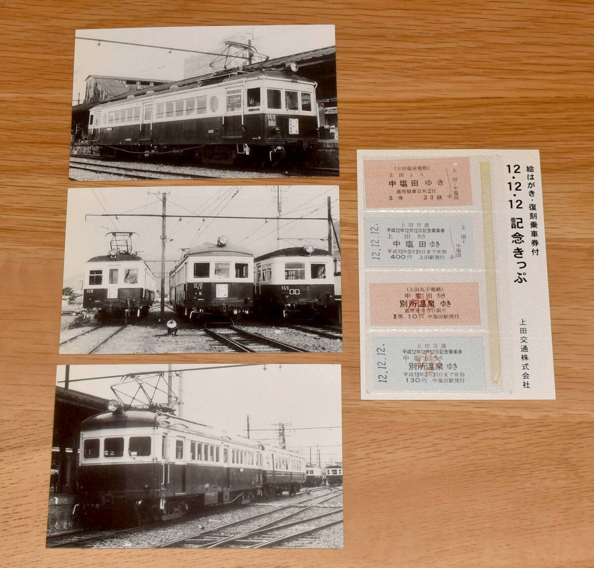 【今回限定】上田交通 絵はがき・復刻乗車券付 12・12・12記念きっぷ 上田温泉電軌 上田丸子電鉄