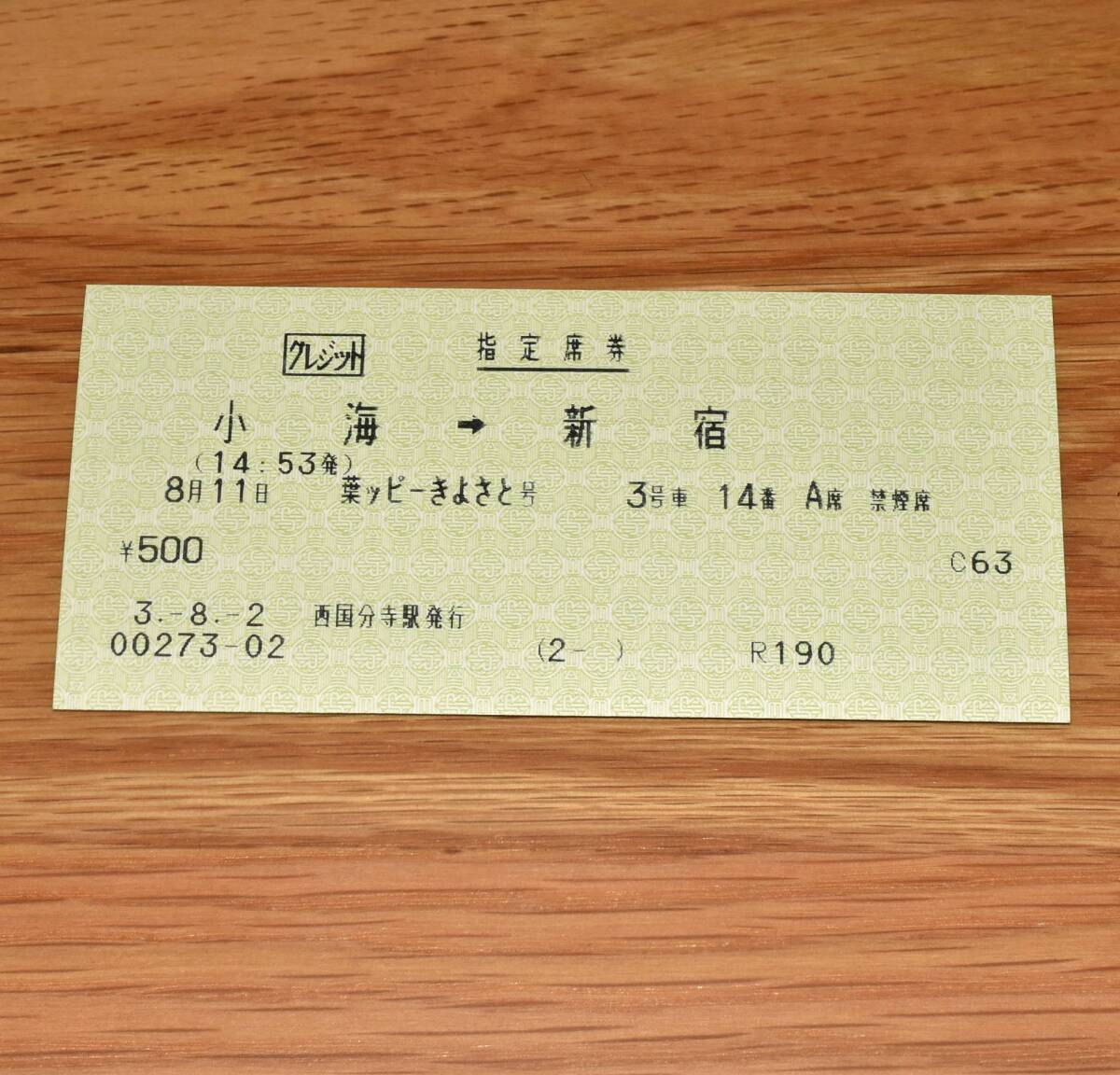 葉ッピーきよさと号 指定席券 小海→新宿 西国分寺駅発行 小海線・中央本線
