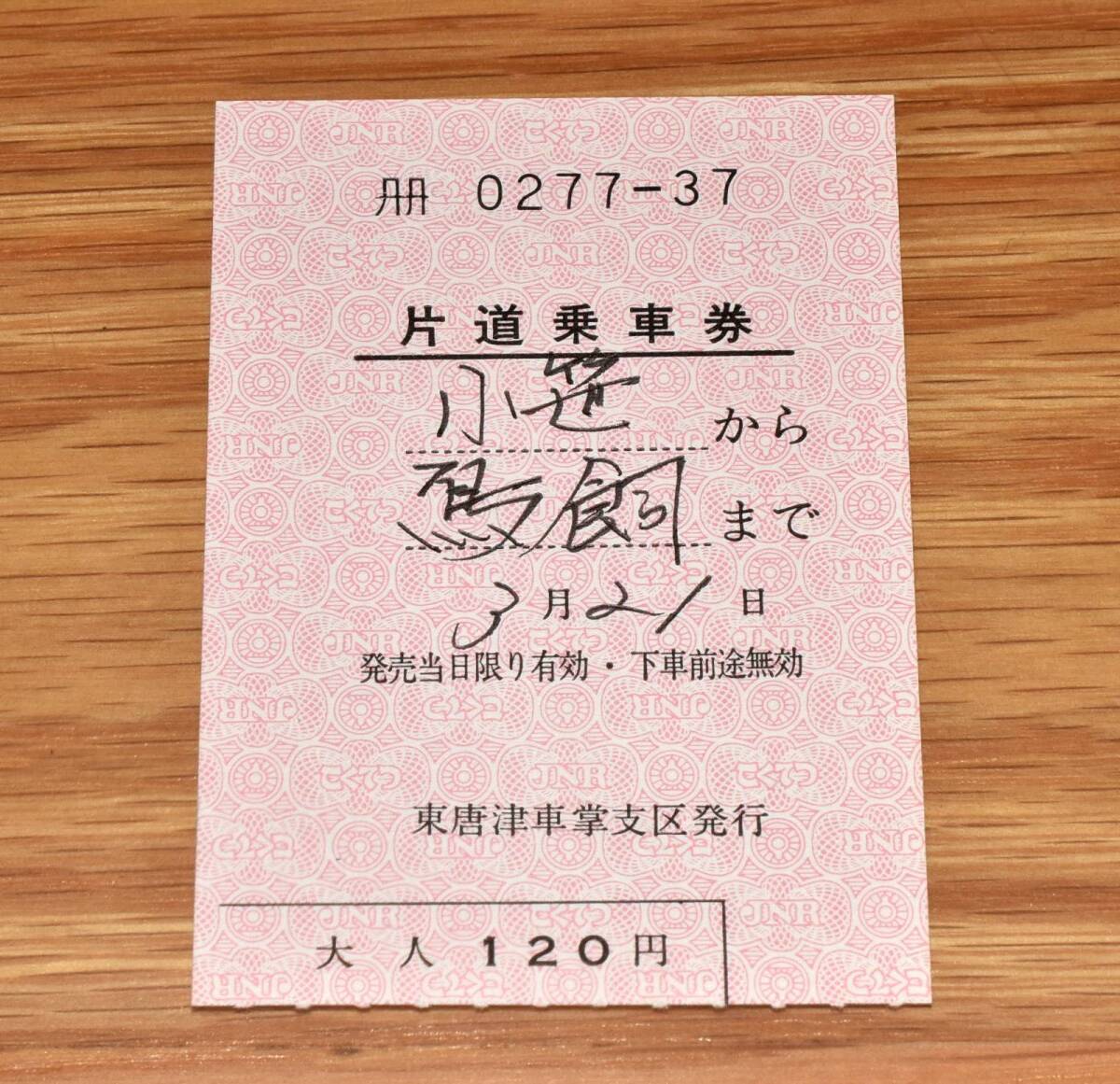 廃止最終日 小笹から鳥飼まで 東唐津車掌支区発行 筑肥線 片道乗車券 車内補充券