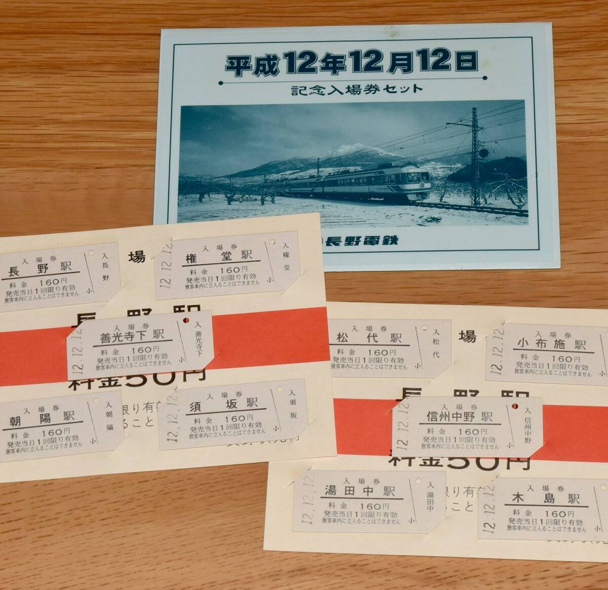 【今回限定】長野電鉄 平成12年12月12日 記念入場券セット B型硬券10枚 権堂 善光寺下 朝陽 小布施 松代 木島（廃止）信州中野 他 2000年