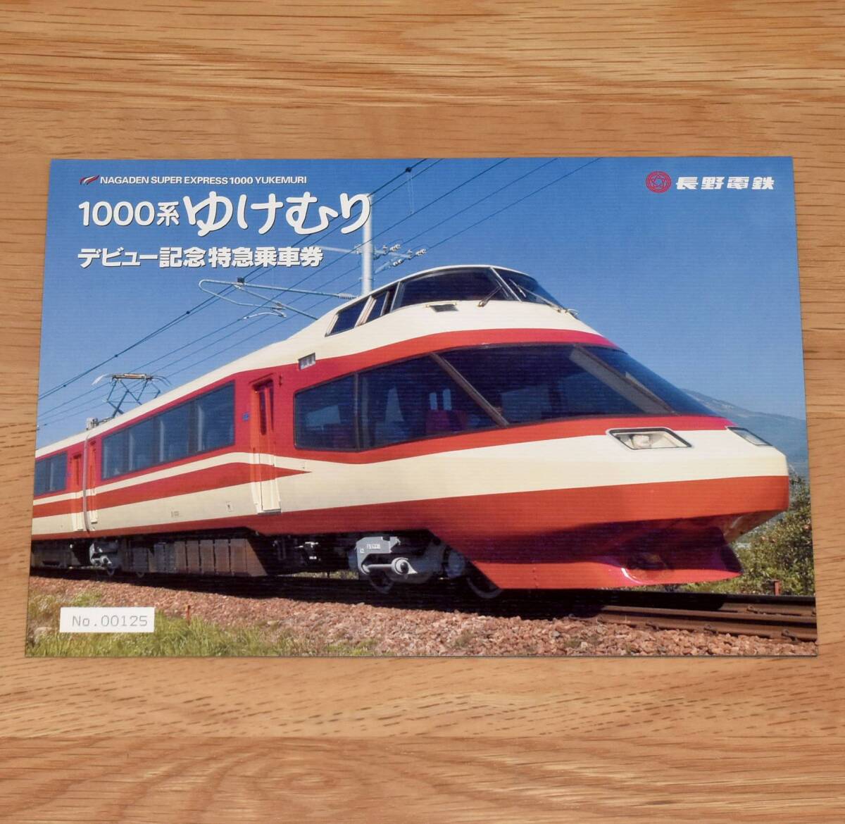 【今回限定】長野電鉄 1000系ゆけむり デビュー記念特急乗車券