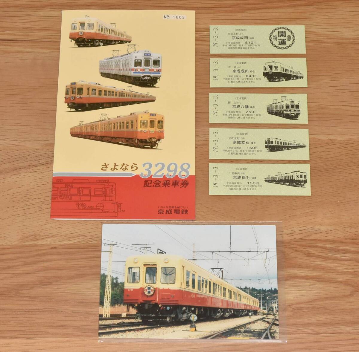 【今回限定】京成電鉄 さよなら3298記念乗車券 ポストカード付き