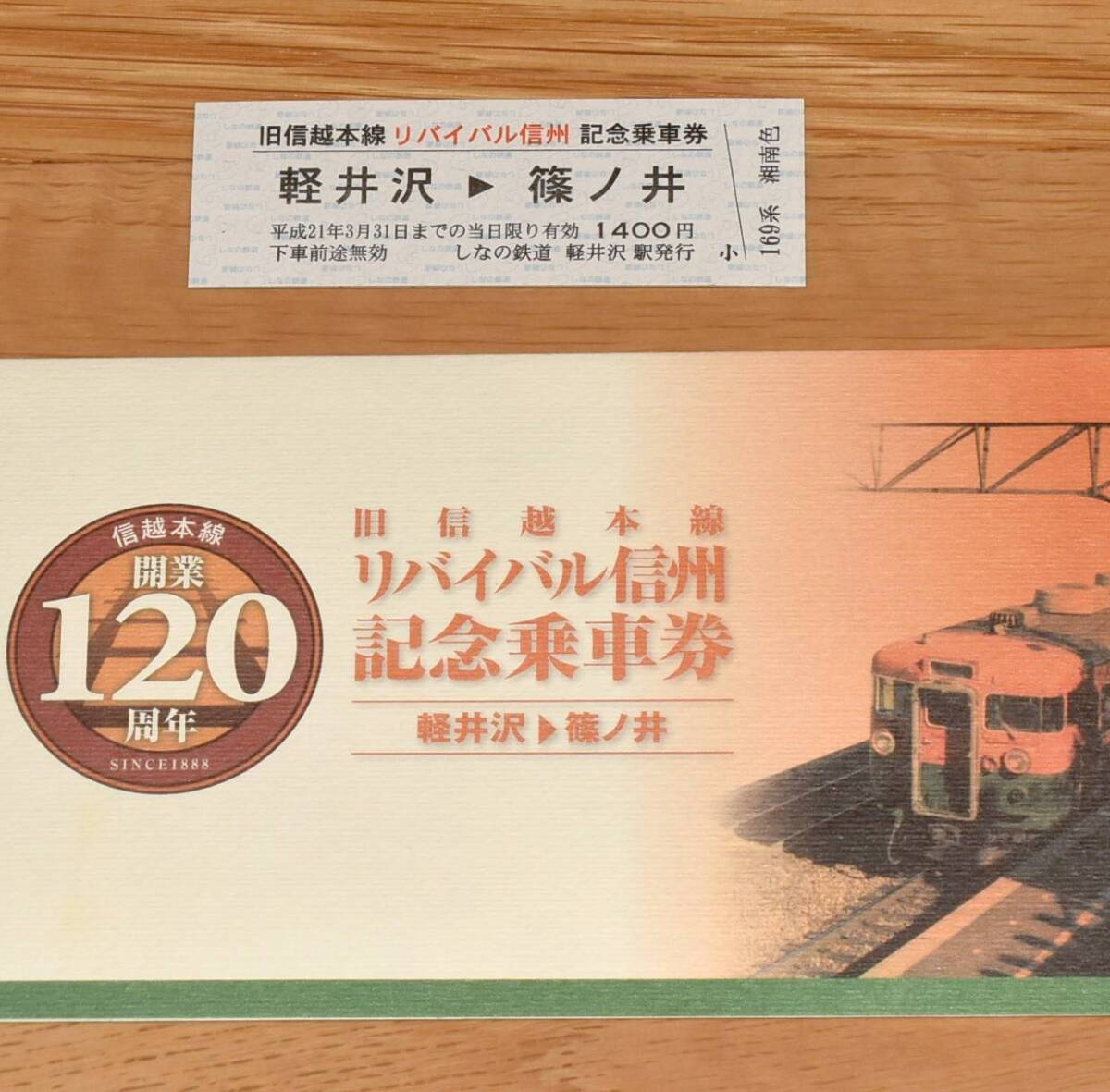 しなの鉄道 旧信越本線 リバイバル信州 記念乗車券