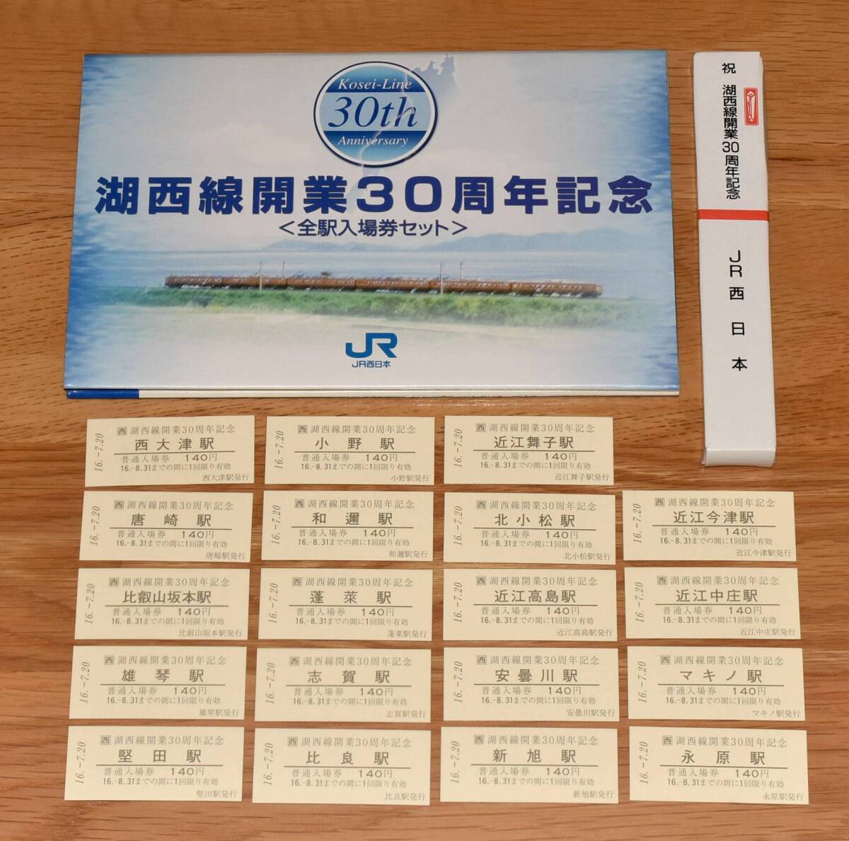 【今回限定】JR西日本 湖西線開業30周年記念 全駅入場券セット B型硬券19枚 2004年（平成16年）