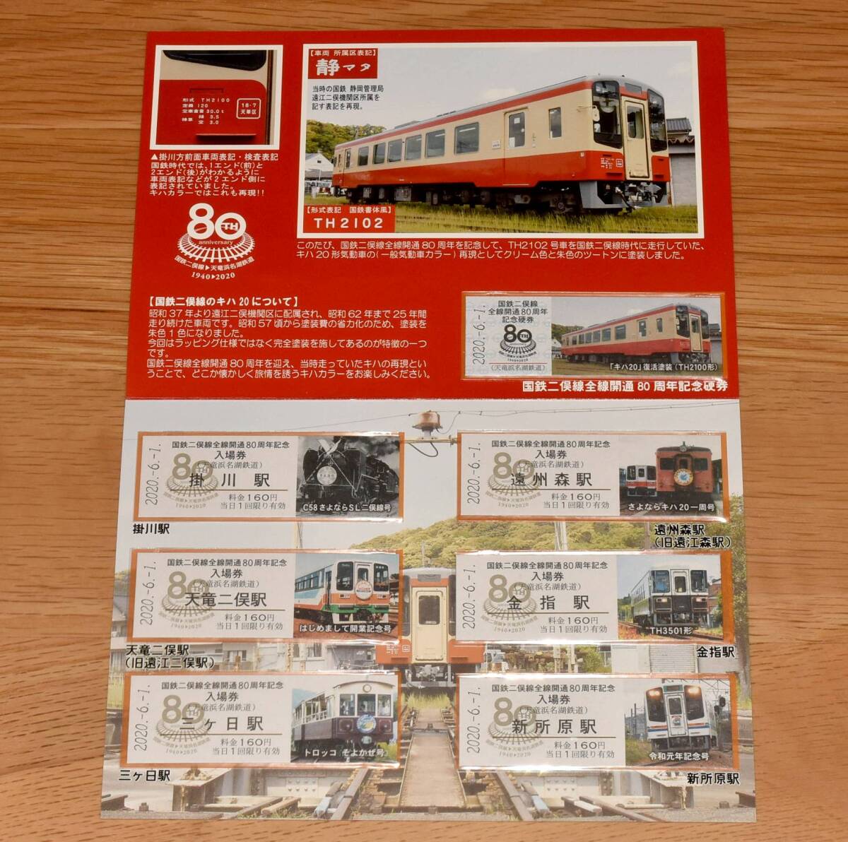 【今回限定】天竜浜名湖鉄道 国鉄二俣線全線開通80周年記念入場券