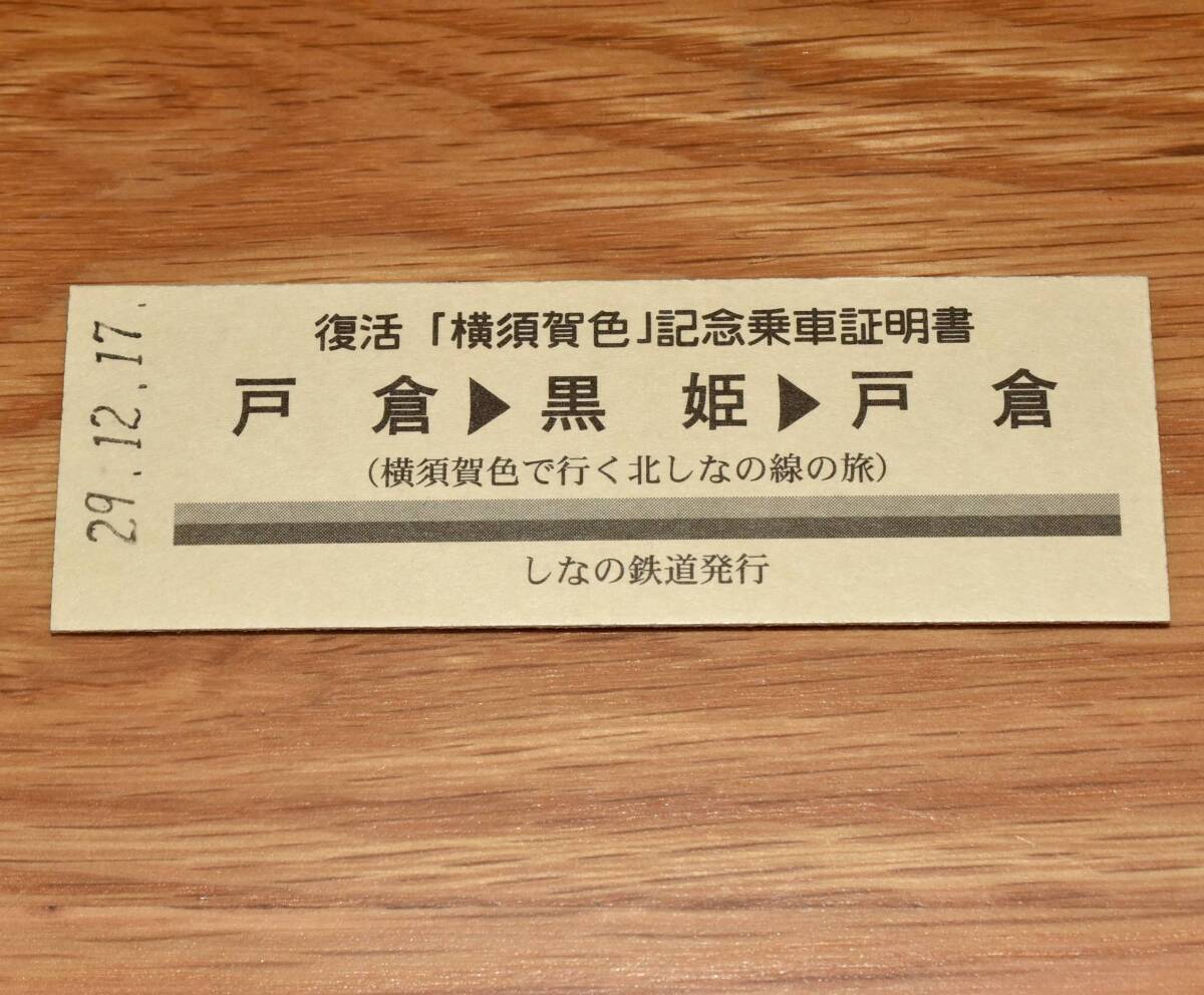 復活「横須賀色」記念乗車証明書 戸倉→黒姫→戸倉 しなの鉄道
