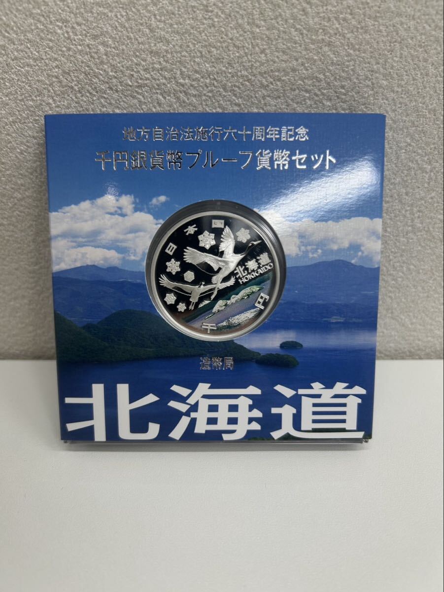 T【5F13】地方自治法施行60周年記念 プルーフ貨幣 貨幣セット 千円銀貨幣 プルーフセット 千円銀貨 北海道 造幣局 記念硬貨 記念貨幣