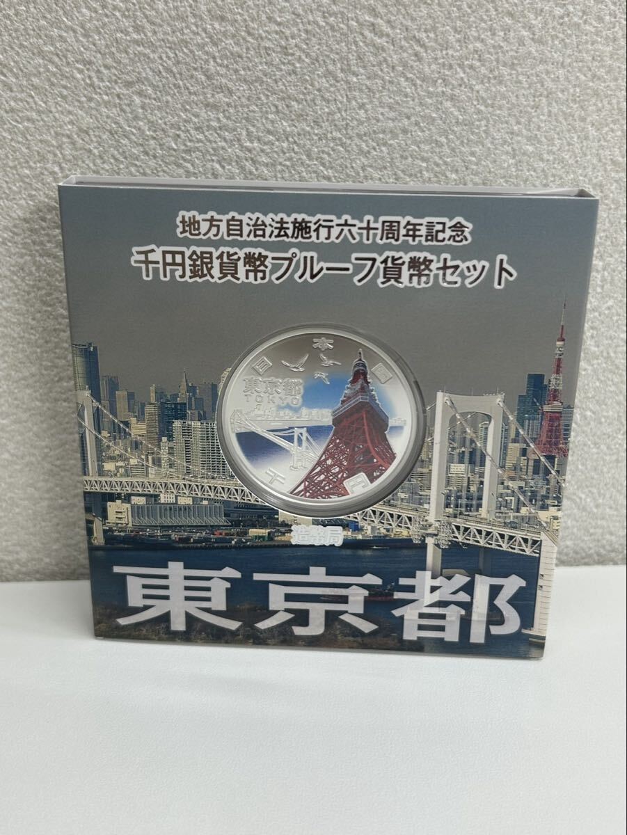 T【5F14】地方自治法施行60周年記念 プルーフ貨幣 貨幣セット 千円銀貨幣 プルーフセット 千円銀貨 東京都 造幣局 記念硬貨 記念貨幣