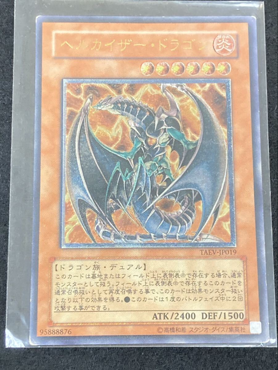 S【5F83】遊戯王 ヘルカイザードラゴン レリーフ アルティメット TAEV-JP019 レア　