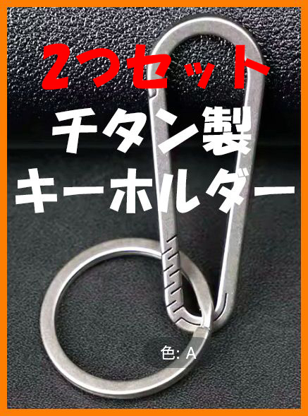 【2つセット・送料無料・未使用】チタン製★キーホルダー★雑貨 キーリング カラビナ チタン好き マニアに