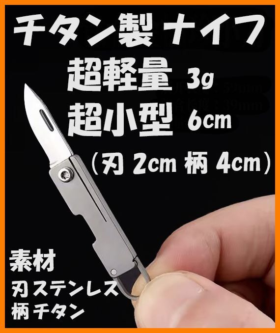 【送料無料・未使用】チタン製★超軽量小型 ナイフ（折り畳み式）★重量わずか3g★熊よけ チタン好き マニアに