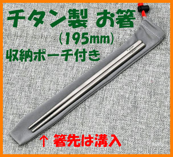 【送料無料・未使用】チタン製★お箸 195mm 溝入★はし チタン好き マニアに