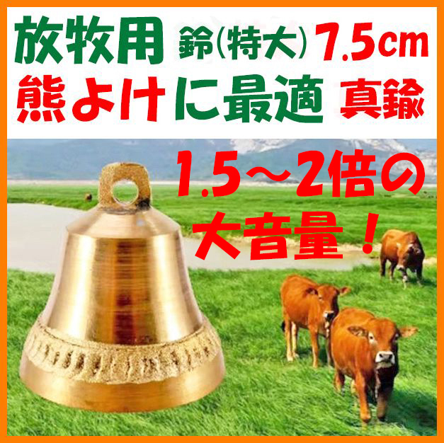 【送料無料・未使用】熊よけ鈴（特大）真鍮製 7.5cm★最大級 美高音 放牧用★熊鈴 熊笛