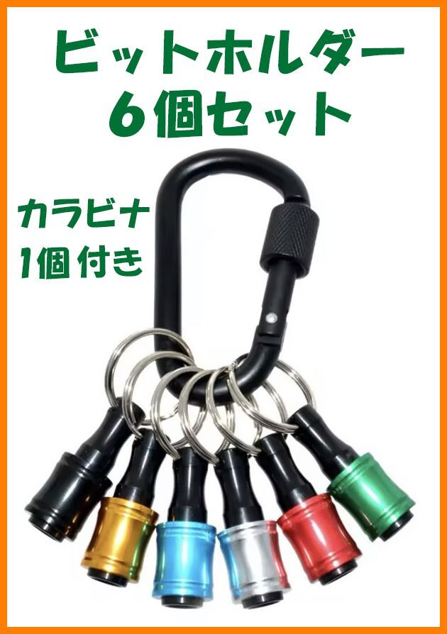 【送料無料・未使用】ビットホルダー 6個セット★ソケットホルダー