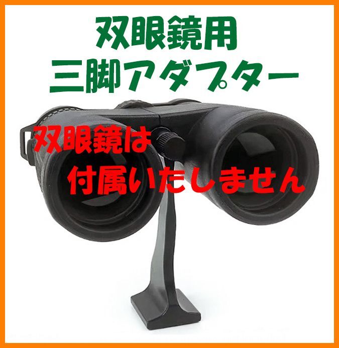 【送料無料・未使用】双眼鏡用 三脚アダプター