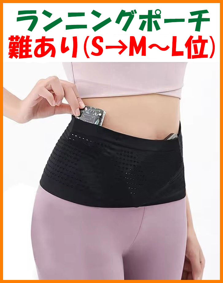 【難あり・送料無料・未使用】ランニングポーチ SだけどM～L位★マラソン ジョギング ウォーキング 旅行 散歩 登山 ウエスト ベルト