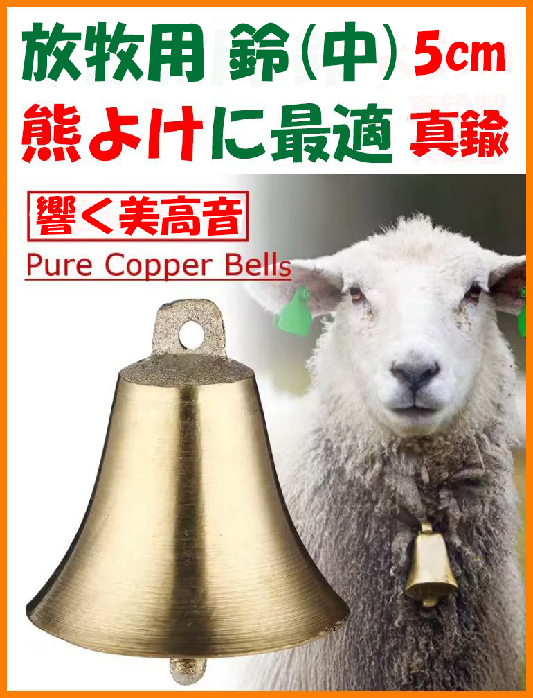 【送料無料・未使用】熊よけ鈴（中）真鍮製 5cm★美高音 放牧用★熊鈴 熊笛