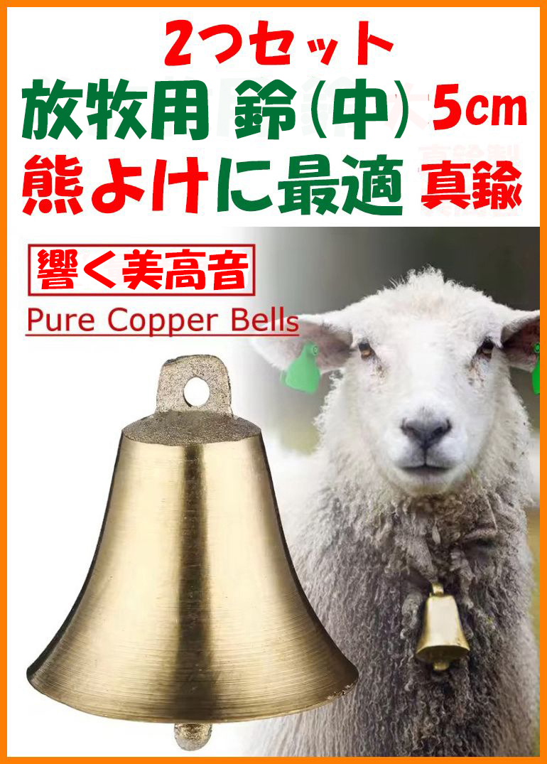 【2つセット・送料無料・未使用】熊よけ鈴（中）真鍮製 5cm★美高音 放牧用★熊鈴 熊笛