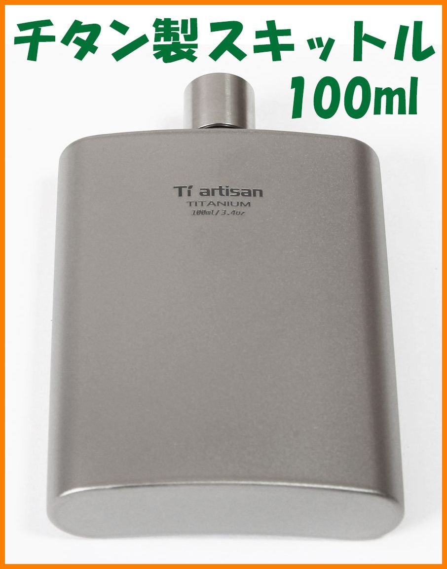 【送料無料・未使用】チタン製★スキットル 100ml★ヒップフラスコ★チタン好き マニアに