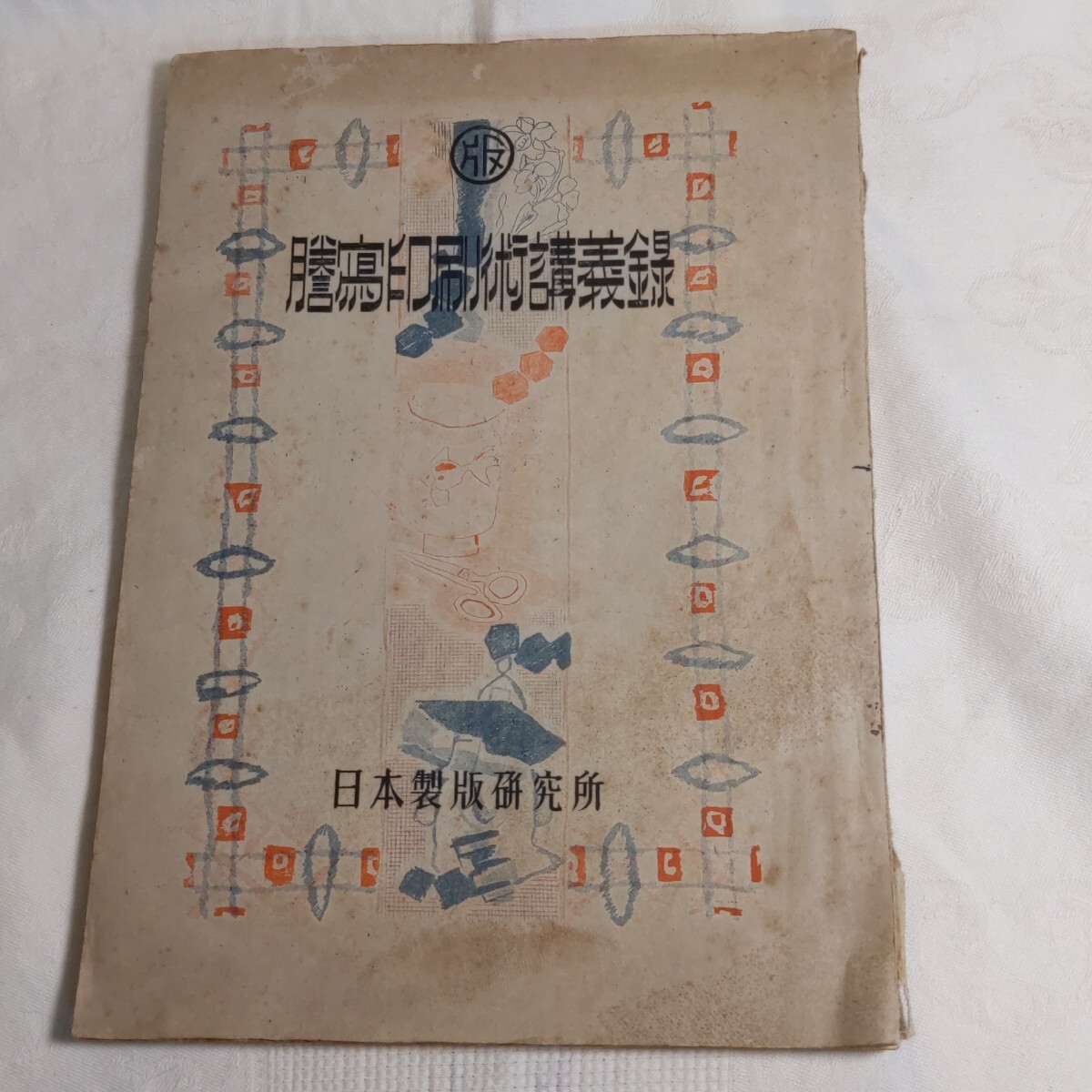 古書和書古本　謄写印刷術講義録　日本製版研究所