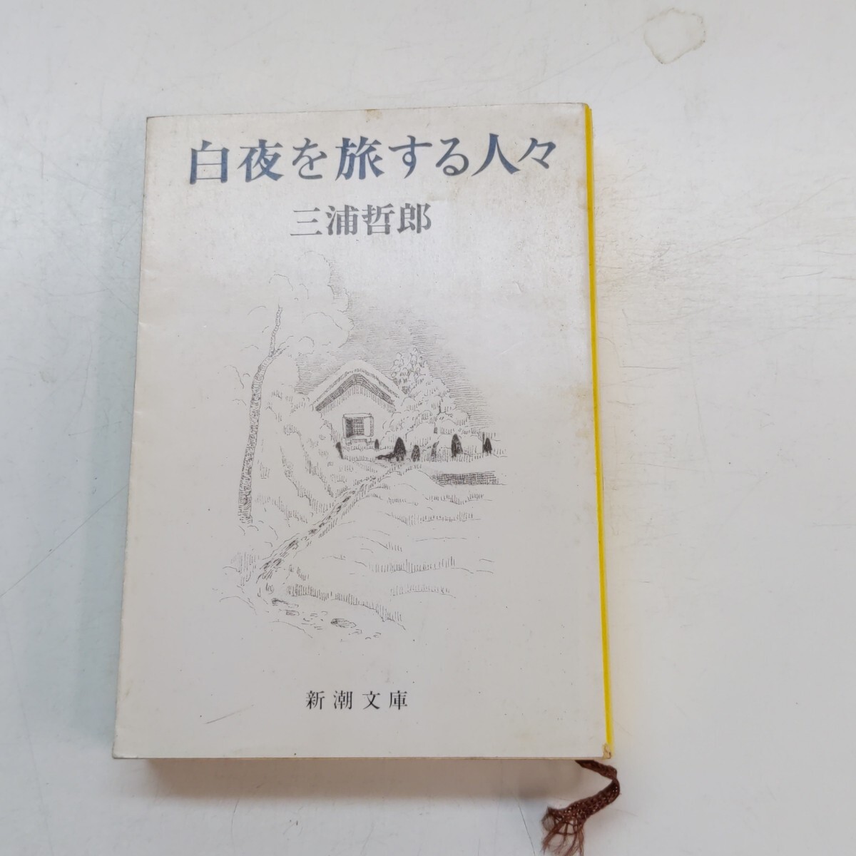初版本、三浦哲郎、白夜を旅する人々