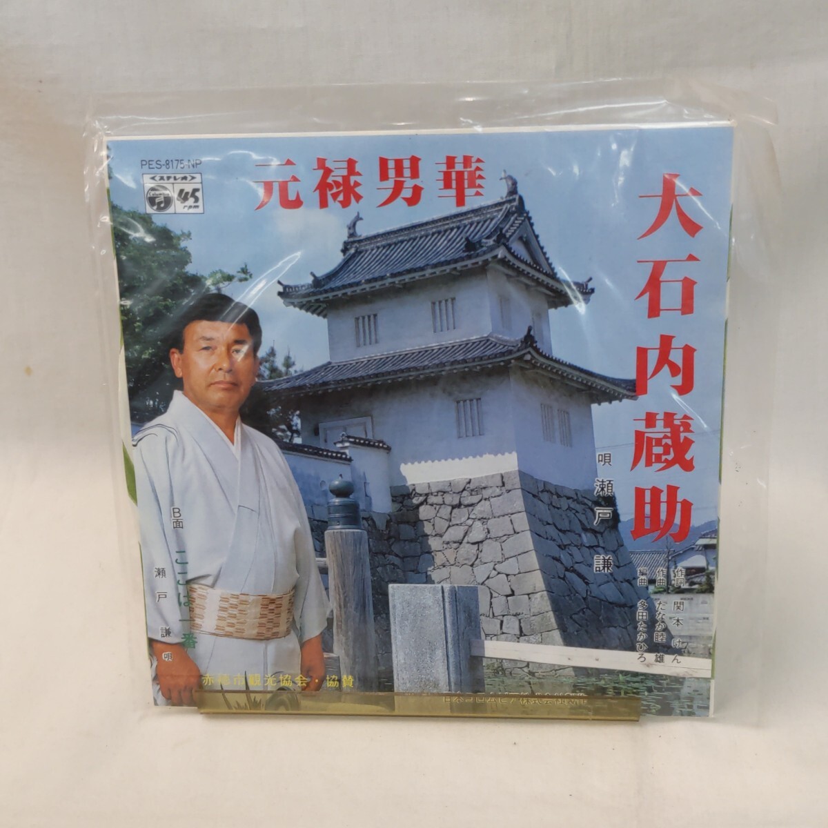 未使用　大石内蔵助　元禄男華　唄　瀬戸　謙　赤穂市観光協会協賛　日本コロムビア
