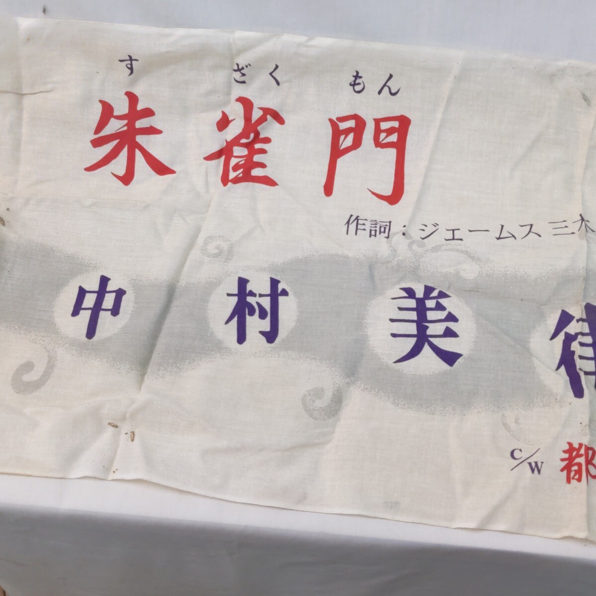 未使用　中村美律子　朱雀門　手ぬぐい