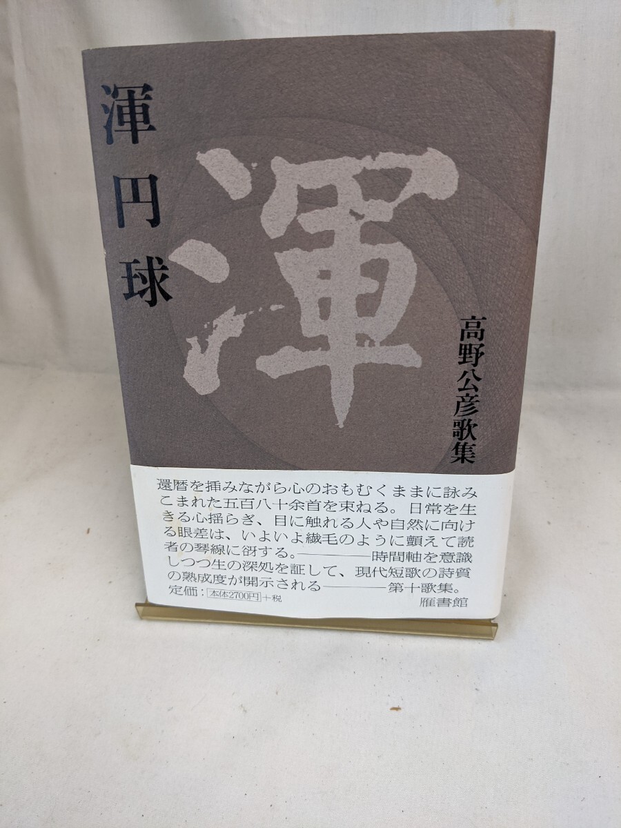 半額にしました。初版本　こん円球　高野公彦歌集　雁書館