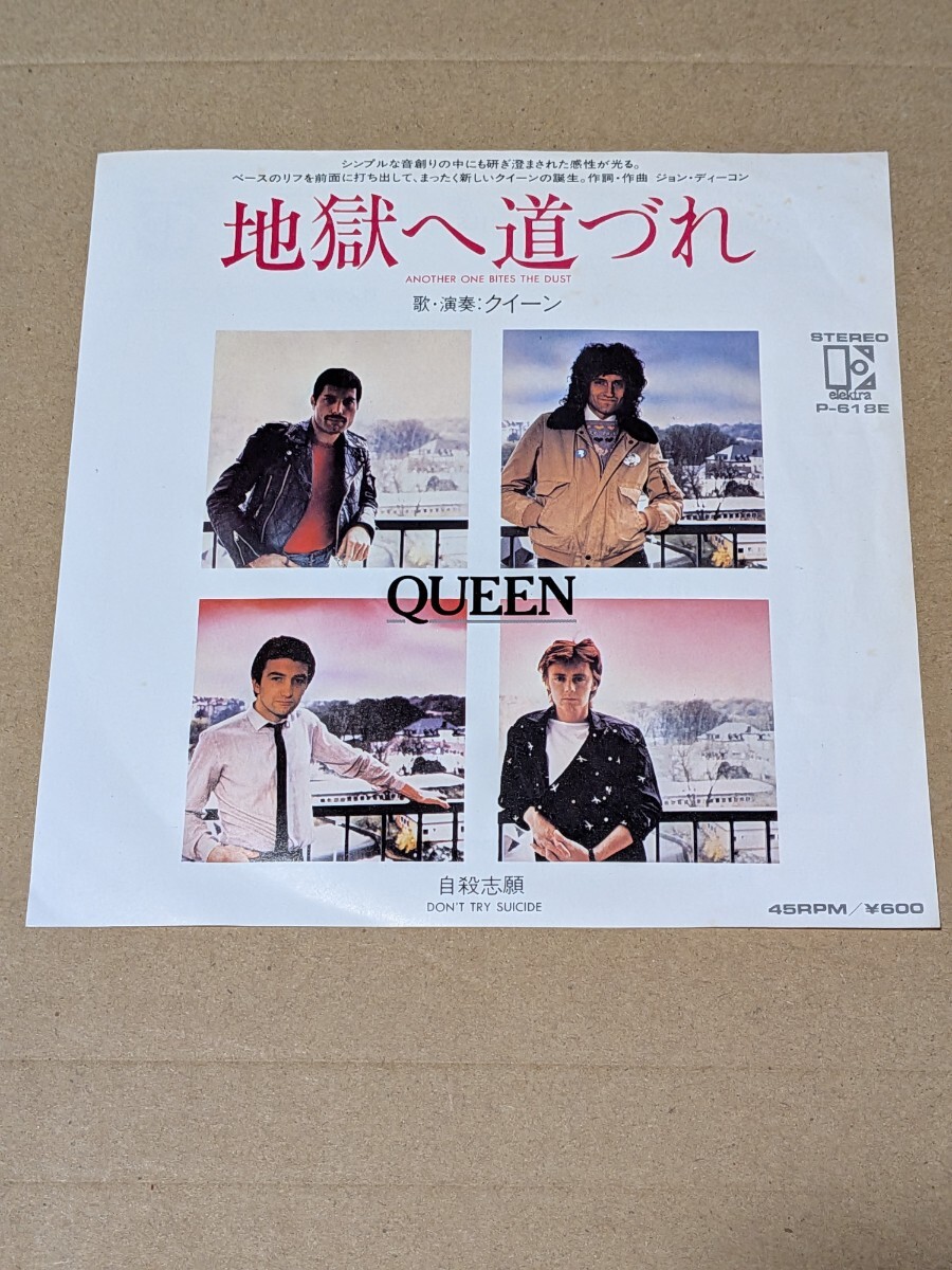 【EP】クイーン QUEEN / 地獄へ道づれ (Another One Bites the Dust) 日本盤 7インチ シングル 　中古盤