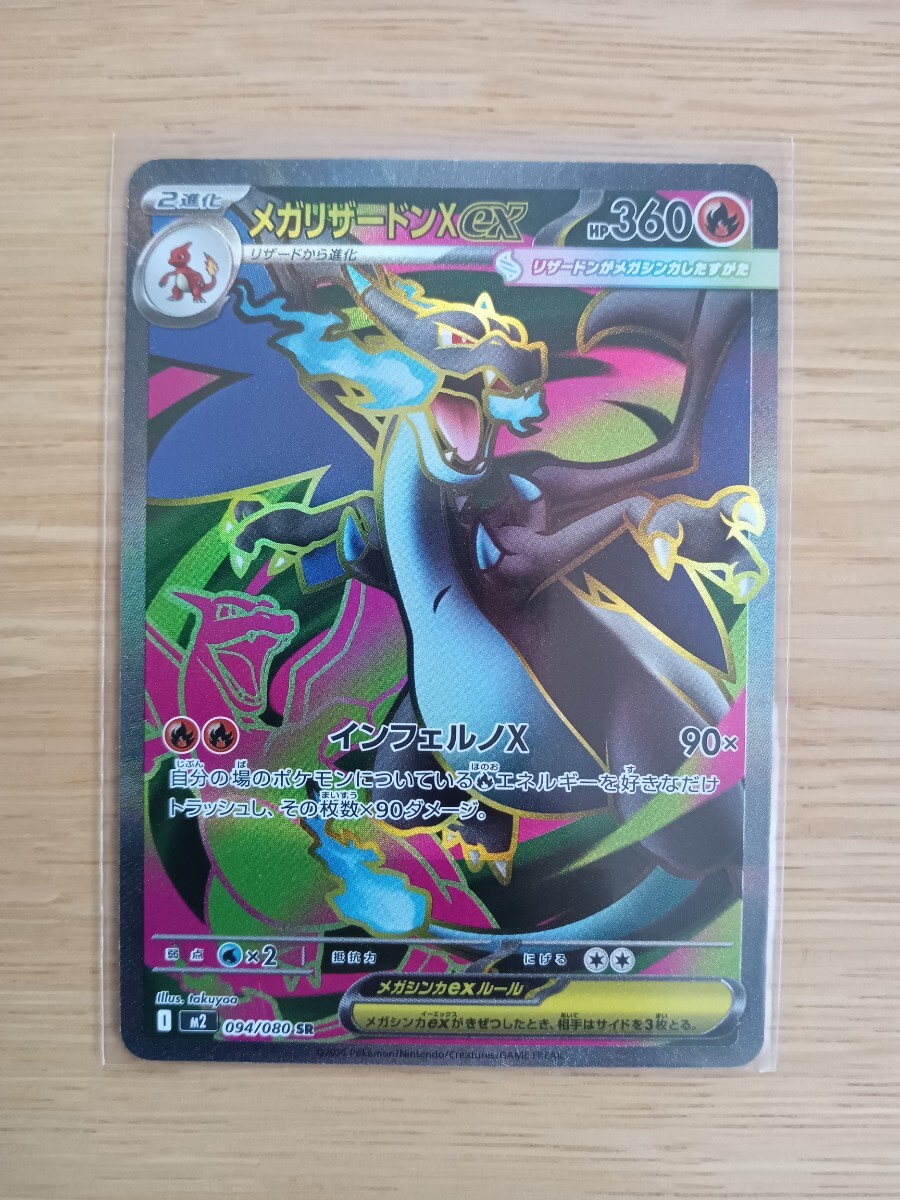 ポケモンカードゲーム メガリザードンXex 094/080 SR【レア】【新品同様】【送料110円】③