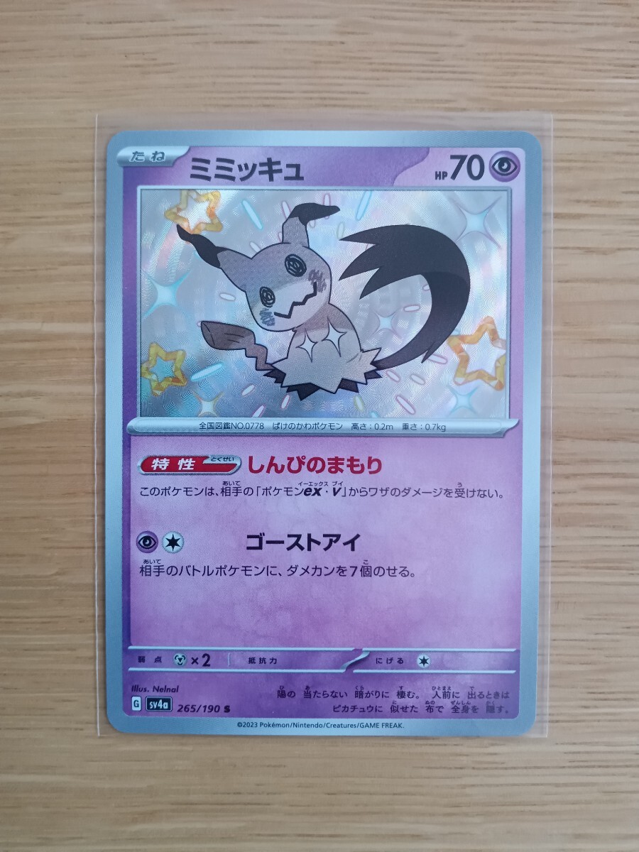 ポケモンカードゲーム ミミッキュ 265/190 S 色違い【レア】【中古美品】【送料110円】