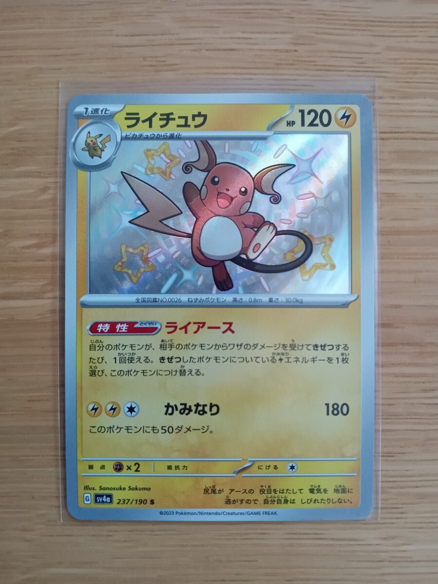 ポケモンカードゲーム ライチュウ 237/190 S 色違い【レア】【新品同様】【送料110円】②