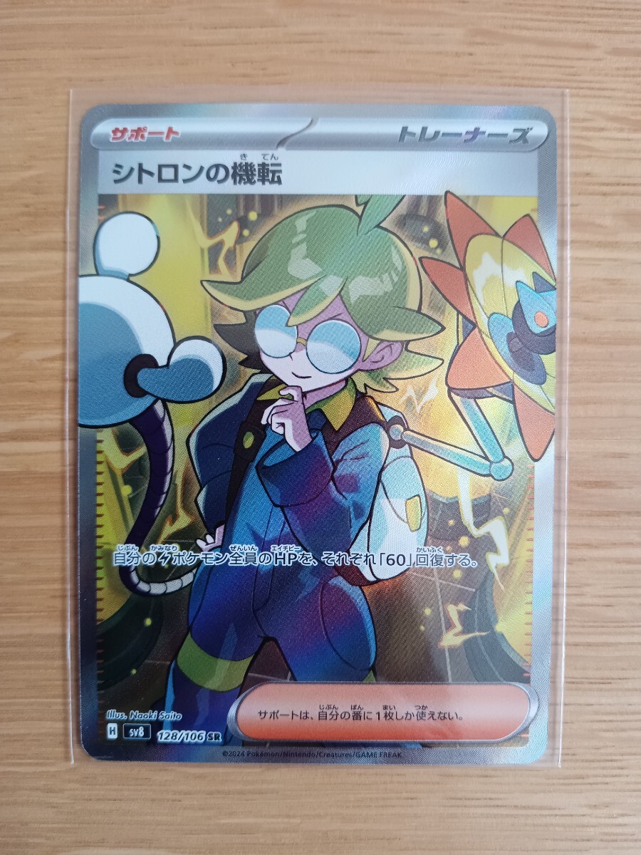 ポケモンカードゲーム シトロンの機転 128/106 SR【レア】【中古美品】【送料110円】