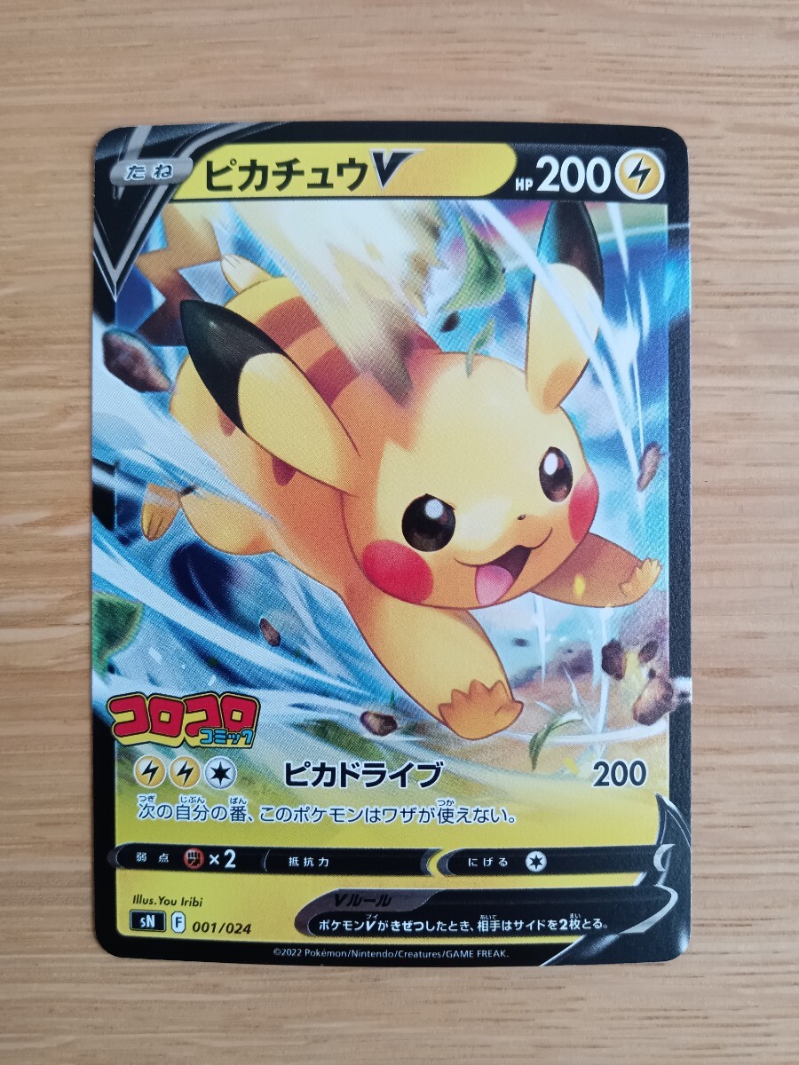 ポケモンカードゲーム ピカチュウV 001/024 スタートデッキ100 コロコロコミックver. プロモ【レア】【新品同様】【送料185円／110円】