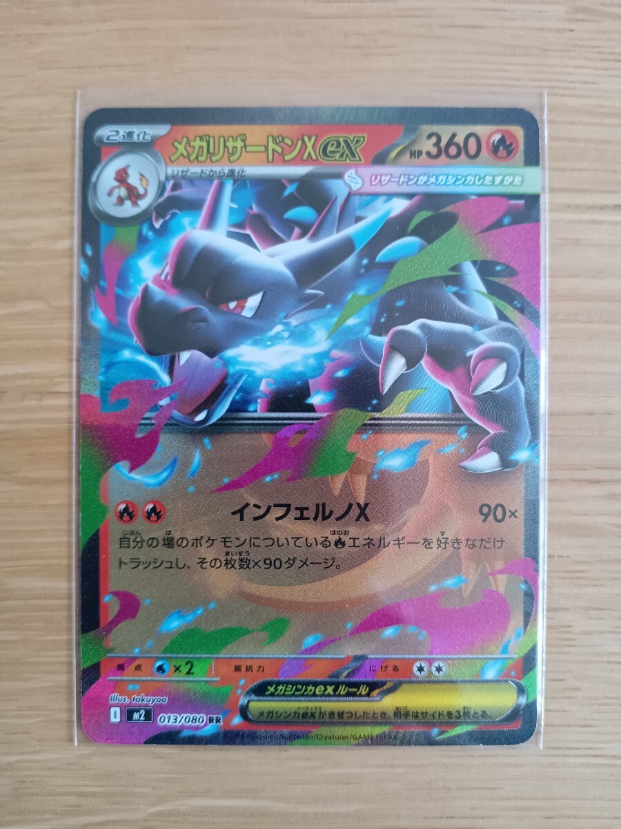 ポケモンカードゲーム メガリザードンXex 013/080 RR【レア】【新品同様】【送料110円】