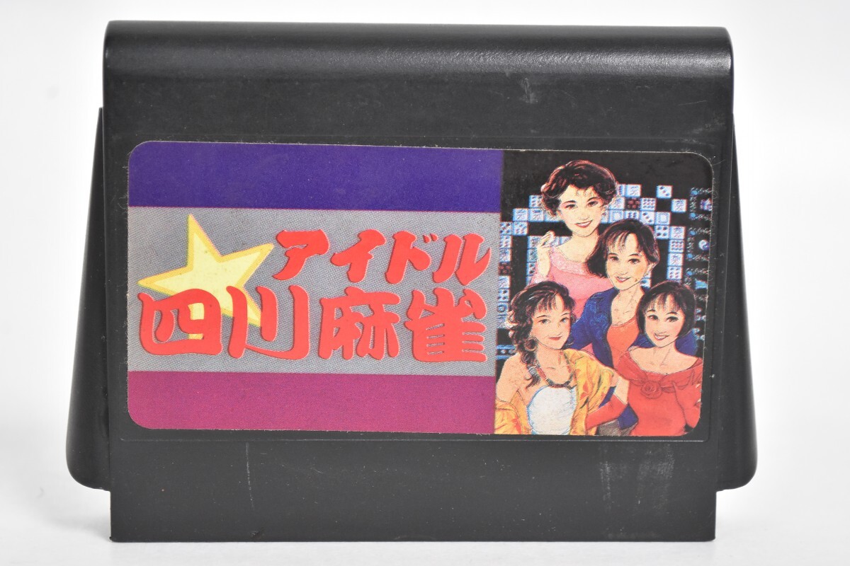FC ファミコン ソフト アイドル 四川麻雀 ハッカーインターナショナル ROM カセット ゲームソフト 当時物 レトロゲーム RT-862G/012