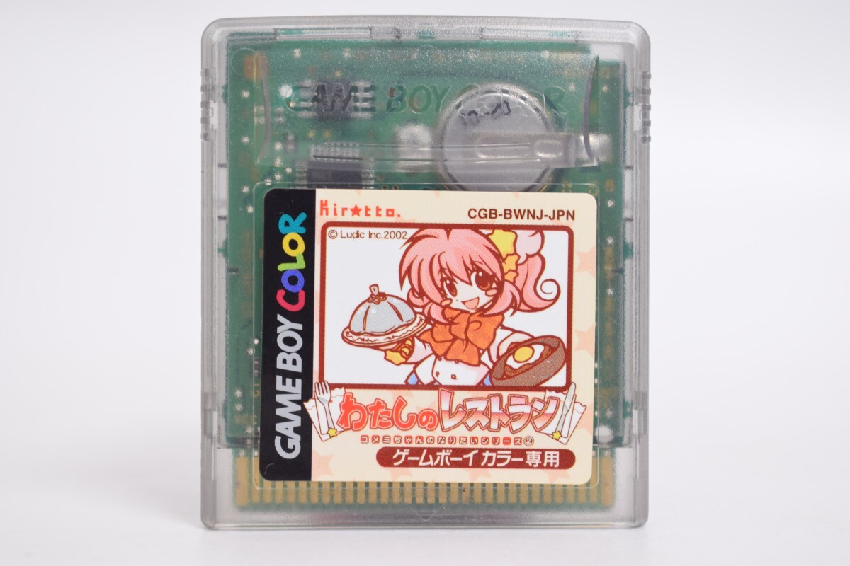 GBC ゲームボーイカラー わたしのレストラン ユメミちゃんのなりたいシリーズ 2 ゲーム ソフト カセット ラディック LUDIC RU-1M/012