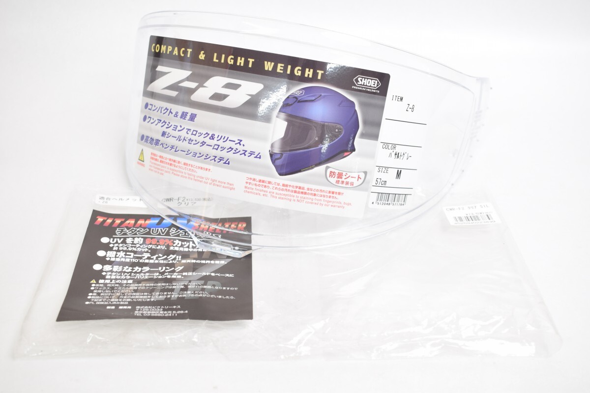 未使用？SHOEI ショウエイ クリアシールド 純正 Z-8 CWR-F2 Mサイズ 57cm バサルトグレー ヘルメット バイク RU-122M/024