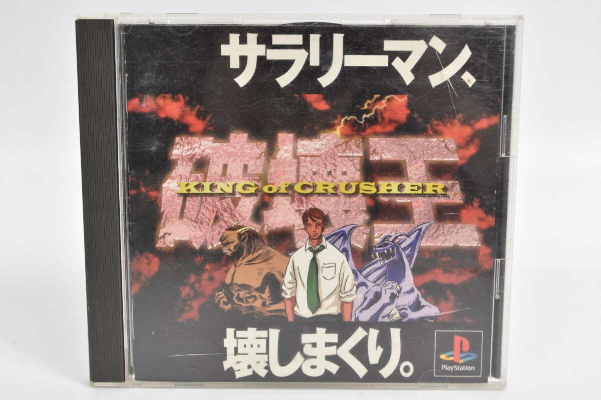 動作品 PS1 ソフト 破壊王 キング・オブ・クラッシャー KING of CRUSHER サラリーマン 壊しまくり 取説 FAB プレステ ゲーム RT-460G/012