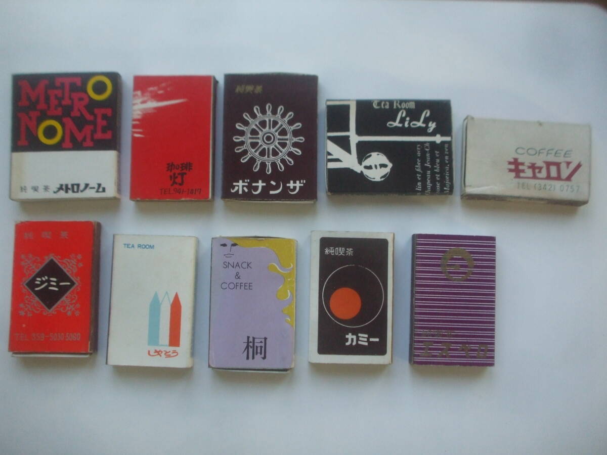 昭和レトロ　東京都内の喫茶店・飲食店マッチ箱10個 (空箱)　メトロノーム　灯　しゃとう　桐　キャロン　純喫茶ジミー　リリィ　エスペロ