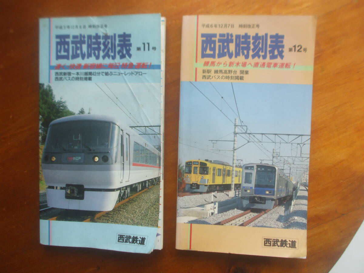 西武時刻表 第12号 平成6年12月7日 時刻改正号 とオマケ(第11号)