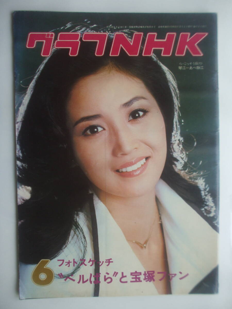 グラフNHK 昭和51年6月1日号　あべ静江　坂本九　高峰三枝子　宝塚のベルサイユのばら　乃位野衣・藤間紀子　坂東玉三郎(イラスト)　森昌子