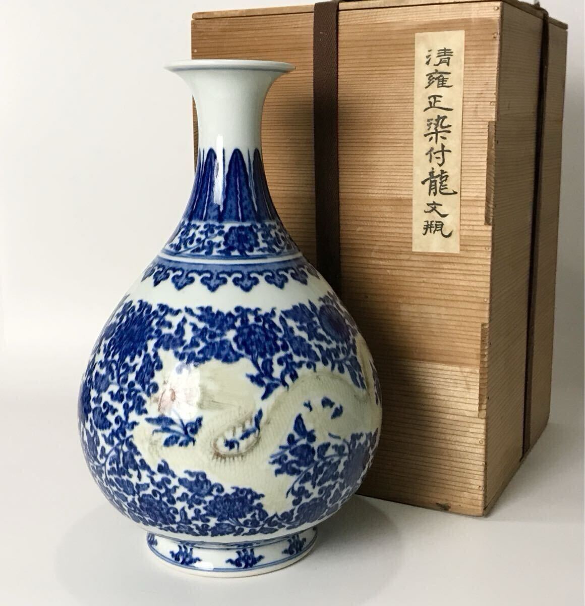 中国美術 唐物コレクター 清時代 釉裏紅染付龍文花瓶 大清雍正年製銘 箱付 時代物